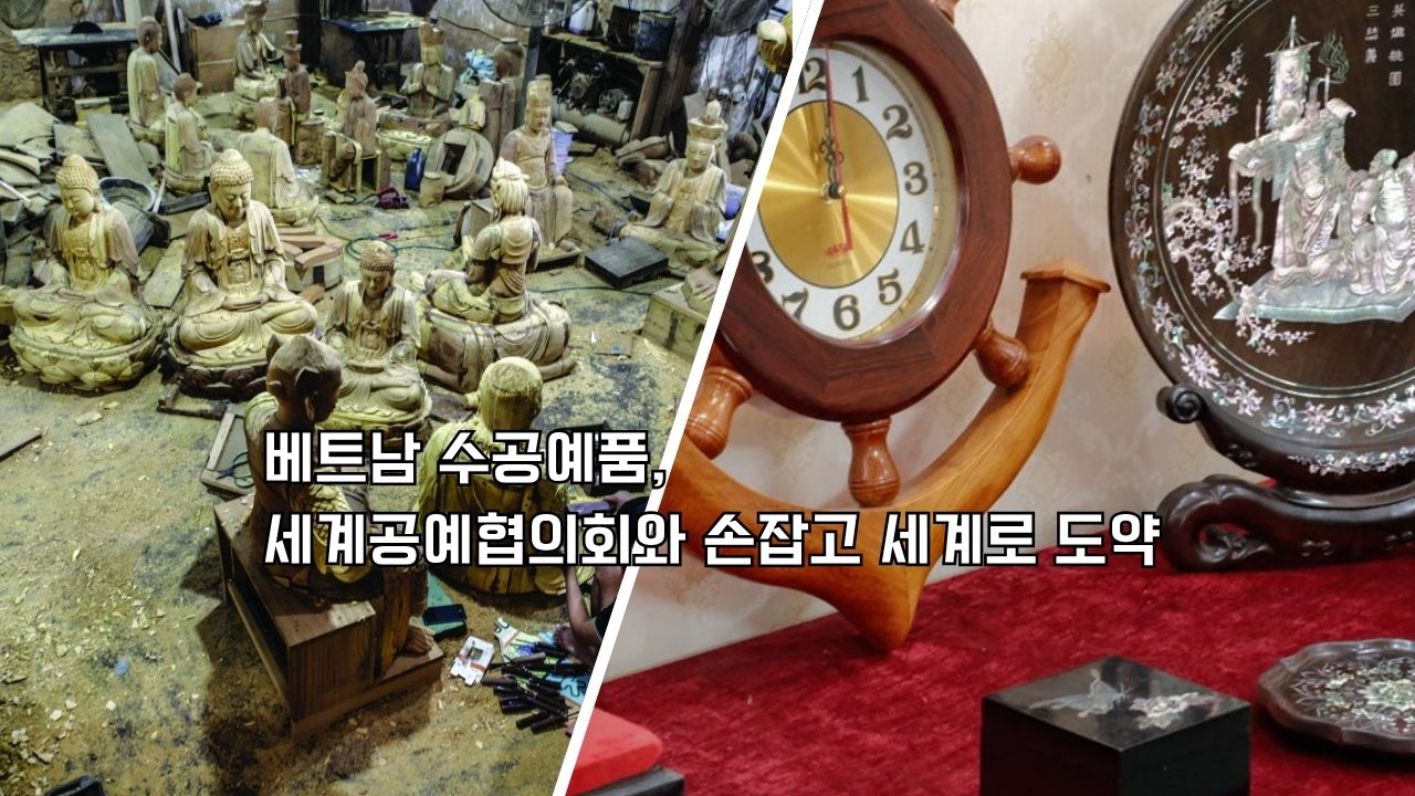 베트남 수공예품, 세계공예협의회와 손잡고 세계로 도약